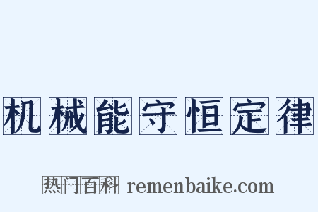 机械能守恒定律是什么意思的图片